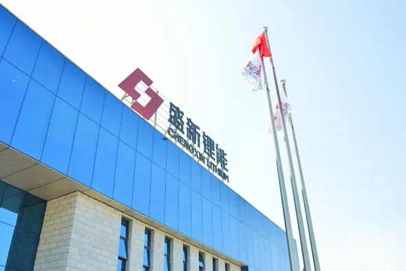 图/盛新锂能 图/盛新锂能