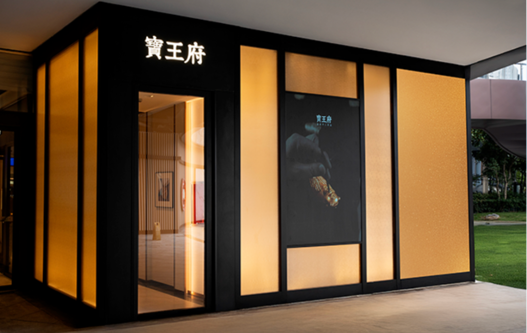 图片来源:宝王府