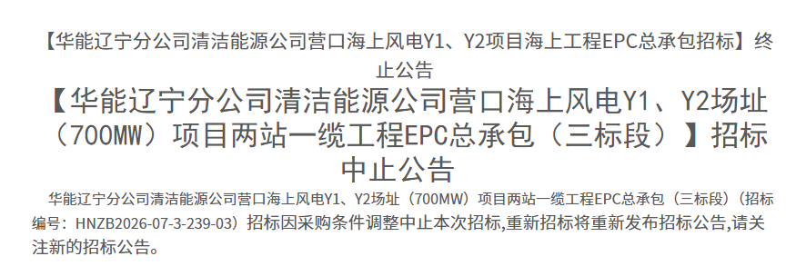 华能海风中止招标.png