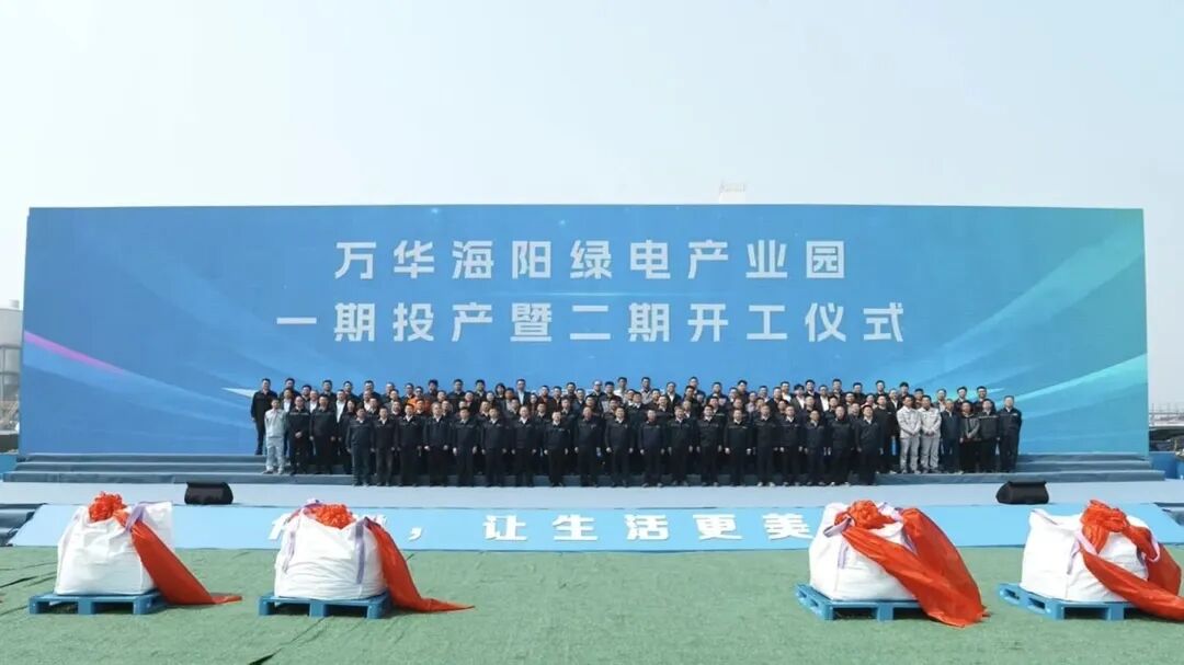 万华海阳绿电产业园举行一期项目投产暨二期开工 万华海阳绿电产业园举行一期项目投产暨二期开工